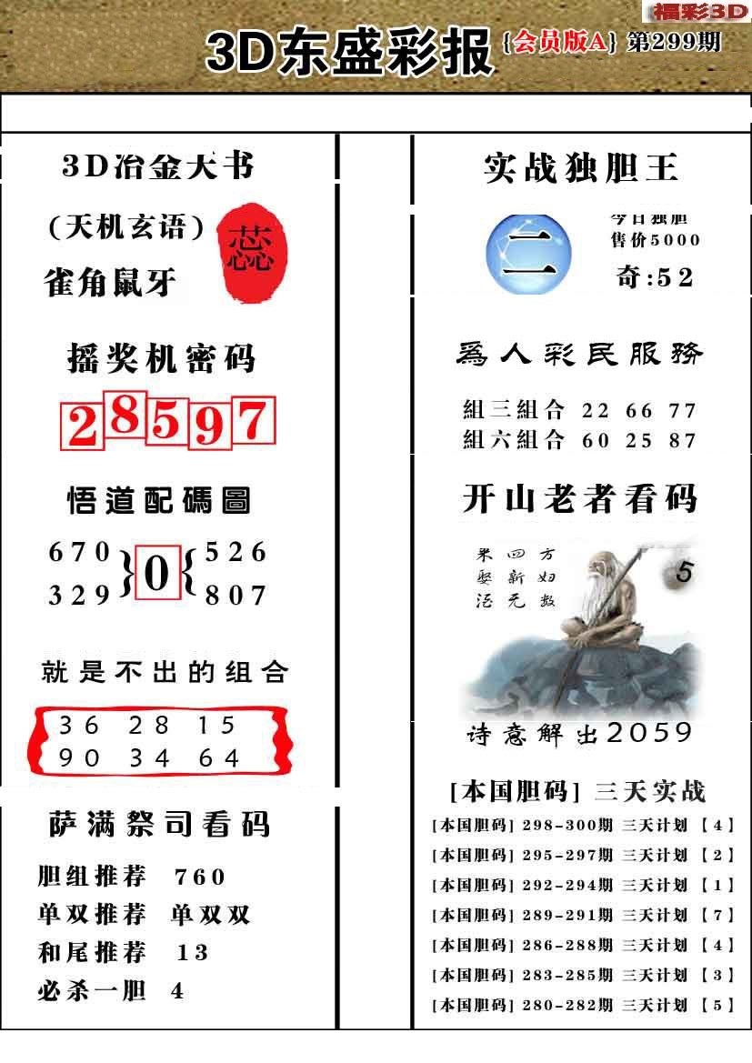 三胆精选